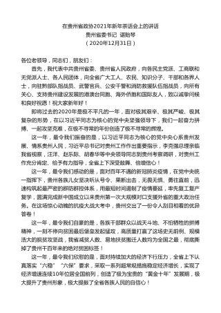 最新讲话系列第1062期贵州省委书记谌贻琴：在贵州省政协2021年新年茶话会上的讲话