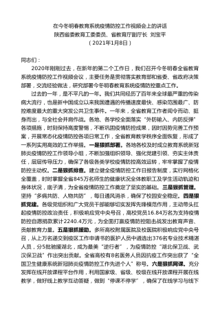 最新讲话系列第1064期陕西省委教育工委委员、省教育厅副厅长刘宝平：在今冬明春教育系统疫情防控工作视频会上的讲话