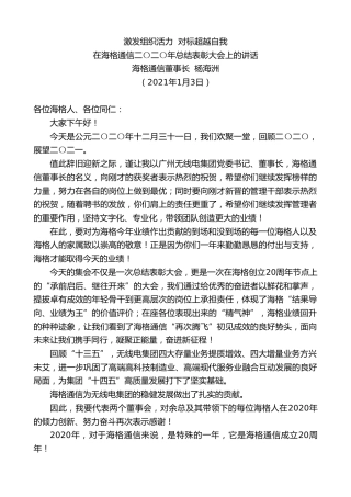 最新讲话系列第1065期海格通信董事长杨海洲：在海格通信二〇二〇年总结表彰大会上的讲话