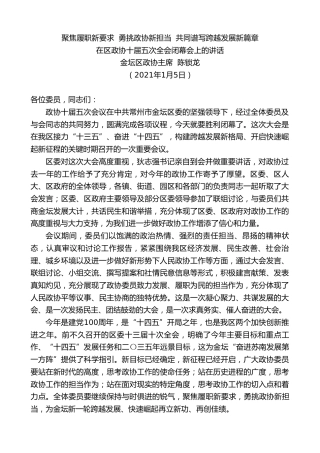 最新讲话系列第1068期金坛区政协主席陈锁龙：在区政协十届五次全会闭幕会上的讲话