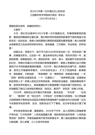 最新讲话系列第1069期江信数字技术学院执行院长李长云：在2021年第一次升旗仪式上的讲话