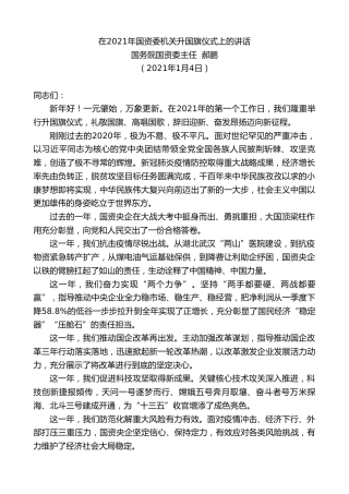 最新讲话系列第1081期国务院国资委主任郝鹏：在2021年国资委机关升国旗仪式上的讲话