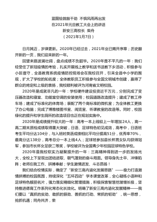 最新讲话系列第1083期新安三高校长柴舟：在2021年元旦教工大会上的讲话