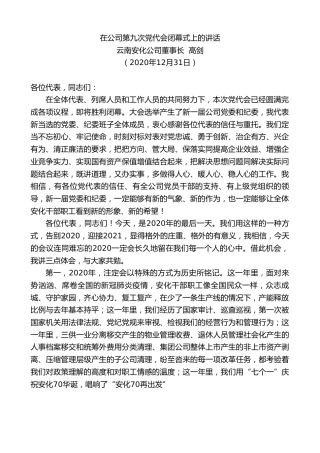 最新讲话系列第1084期云南安化公司董事长高剑：在公司第九次党代会闭幕式上的讲话