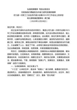 最新讲话系列第1085期皖北煤电集团董事长龚乃勤：在九届一次职工工会会员代表大会暨2021年工作会议上的讲话