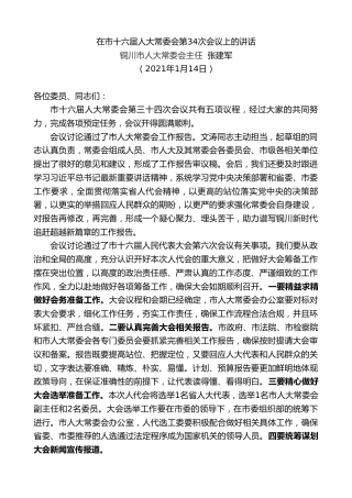 最新讲话系列第1088期铜川市人大常委会主任张建军：在市十六届人大常委会第34次会议上的讲话