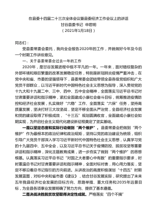 最新讲话系列第1089期甘谷县委书记申君明：在县委十四届二十三次全体会议暨县委经济工作会议上的讲话