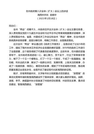 最新讲话系列第1093期湘西州州长龙晓华：在州政府第八次全体（扩大）会议上的讲话