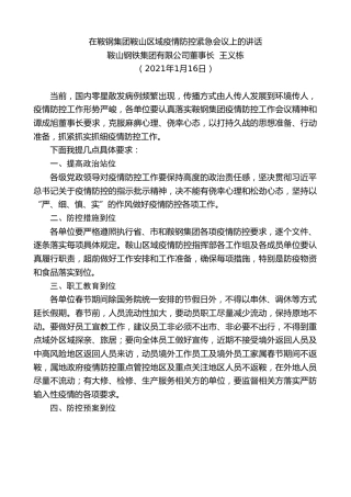 最新讲话系列第1094期鞍山钢铁集团有限公司董事长王义栋：在鞍钢集团鞍山区域疫情防控紧急会议上的讲话