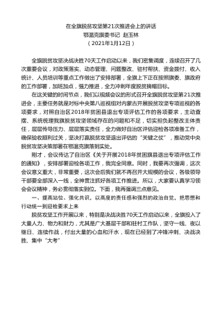 最新讲话系列第1098期鄂温克旗委书记赵玉林：在全旗脱贫攻坚第21次推进会上的讲话