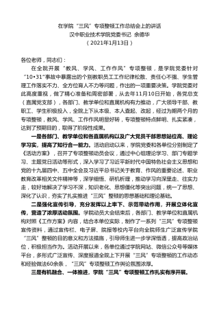 最新讲话系列第1101期汉中职业技术学院党委书记余德华：在学院“三风”专项整顿工作总结会上的讲话