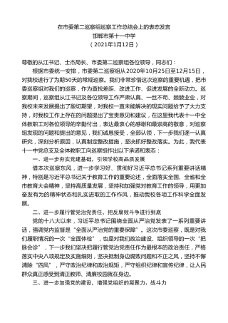 最新讲话系列第1102期邯郸市第十一中学：在市委第二巡察组巡察工作总结会上的表态发言：没有共产党就没有新中国