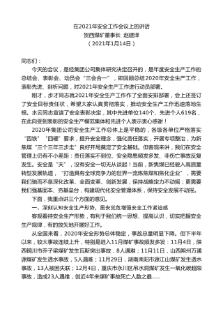 最新讲话系列第1103期贺西煤矿董事长赵建泽：在2021年安全工作会议上的讲话