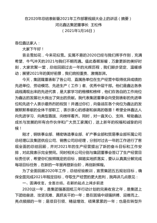 最新讲话系列第1105期河北鑫达集团董事长王松伟：在2020年总结表彰暨2021年工作部署视频大会上的讲话（摘要）