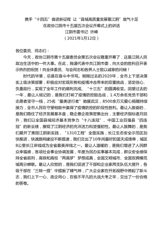 最新讲话系列第1108期江阴市委书记许峰：在政协江阴市十五届五次会议开幕式上的讲话