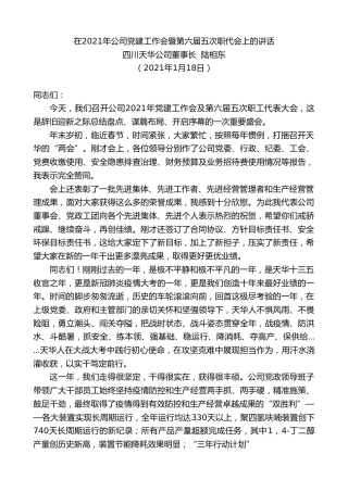最新讲话系列第1110期四川天华公司董事长陆相东：在2021年公司党建工作会暨第六届五次职代会上的讲话