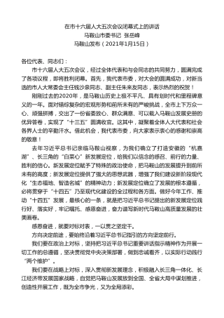 最新讲话系列第1112期马鞍山市委书记张岳峰：在市十六届人大五次会议闭幕式上的讲话