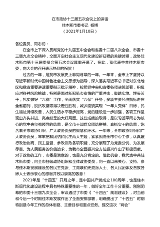 最新讲话系列第1118期佳木斯市委书记杨博：在市政协十三届五次会议上的讲话