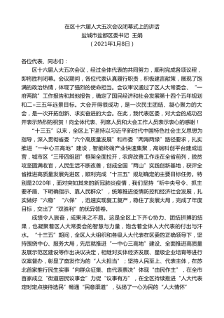 最新讲话系列第1119期盐城市盐都区委书记王娟：在区十六届人大五次会议闭幕式上的讲话