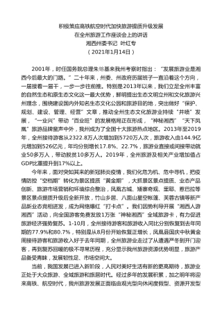 最新讲话系列第1120期湘西州委书记叶红专：在全州旅游工作座谈会上的讲话