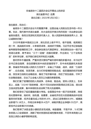 最新讲话系列第1121期湖北省委书记应勇：在省政协十二届四次会议开幕会上的讲话
