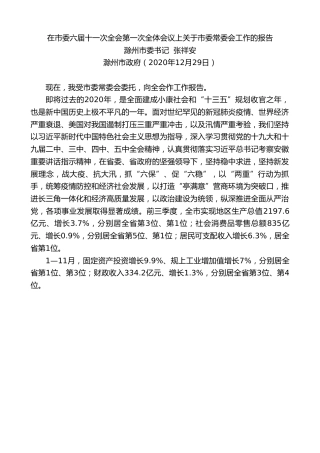 最新讲话系列第1122期滁州市委书记张祥安：在市委六届十一次全会第一次全体会议上关于市委常委会工作的报告