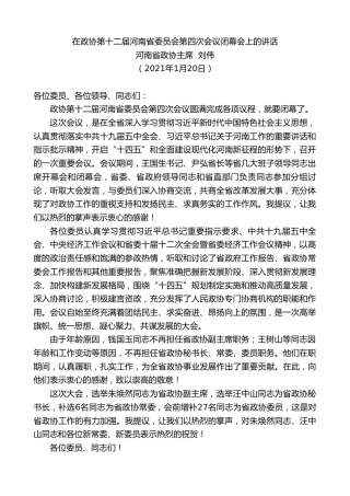 最新讲话系列第1127期河南省政协主席刘伟：在政协第十二届河南省委员会第四次会议闭幕会上的讲话