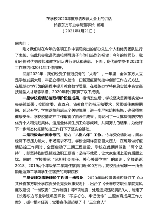 最新讲话系列第1129期长春东方职业学院董事长郝炬：在学校2020年度总结表彰大会上的讲话