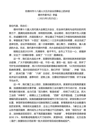 最新讲话系列第1130期德州市委书记李猛：在德州市十八届人大五次会议闭幕会上的讲话