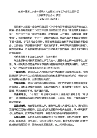 最新讲话系列第1131期北京教育学会会长罗洁：在第十届第二次全体理事扩大会暨2021年工作会议上的讲话