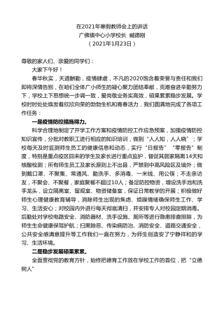 最新讲话系列第1132期广佛镇中心小学校长臧德刚：在2021年寒假教师会上的讲话