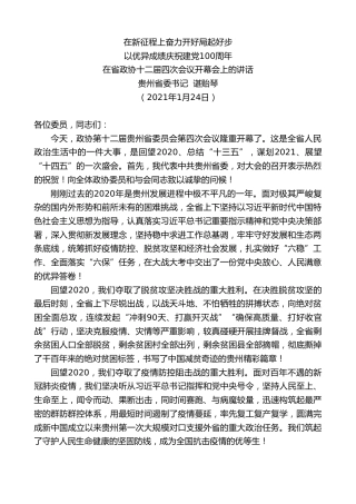 最新讲话系列第1133期贵州省委书记谌贻琴：在省政协十二届四次会议开幕会上的讲话