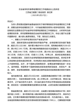 最新讲话系列第1136期江苏省卫建委二级巡视员吴红辉：在全省学校冬春季疫情防控工作视频会议上的讲话