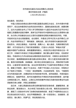 最新讲话系列第1140期泰州市政协主席卢佩民：在市政协五届五次会议闭幕式上的讲话