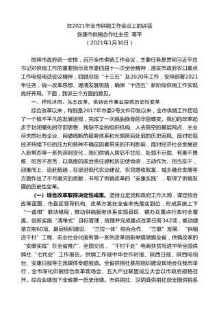 最新讲话系列第1143期安康市供销合作社主任蒋平：在2021年全市供销工作会议上的讲话