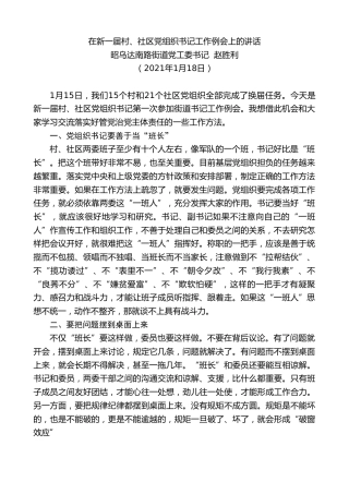 最新讲话系列第1144期昭乌达南路街道党工委书记赵胜利：在新一届村、社区党组织书记工作例会上的讲话