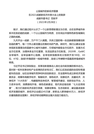 最新讲话系列第1145期成都市委书记范锐平：在2021成都新经济共享大会上的致辞