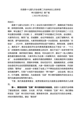 最新讲话系列第1149期桦川县委书记郭广福：在县委十七届九次全会第二次全体会议上的讲话