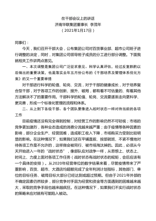 最新讲话系列第1150期济南华联集团董事长李茂年：在干部会议上的讲话