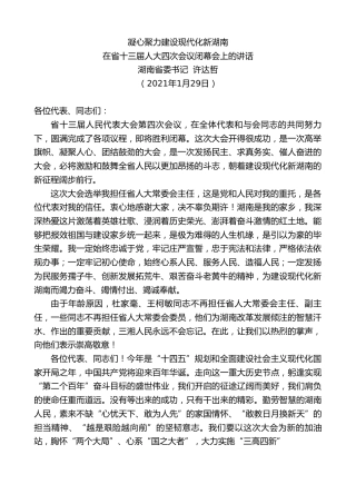 最新讲话系列第1151期湖南省委书记许达哲：在省十三届人大四次会议闭幕会上的讲话