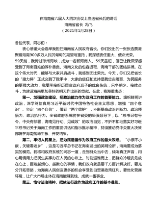最新讲话系列第1153期海南省省长冯飞：在海南省六届人大四次会议上当选省长后的讲话
