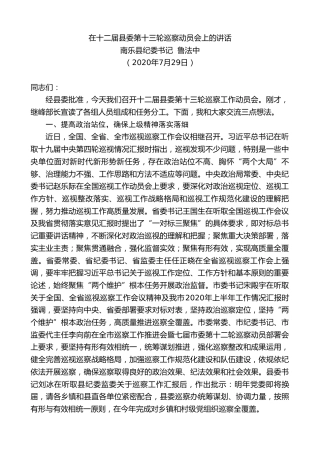 最新讲话系列第1156期南乐县纪委书记鲁法中：在十二届县委第十三轮巡察动员会上的讲话