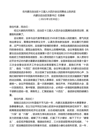 最新讲话系列第1157期内蒙古自治区党委书记石泰峰：在内蒙古自治区十三届人大四次会议闭幕会上的讲话