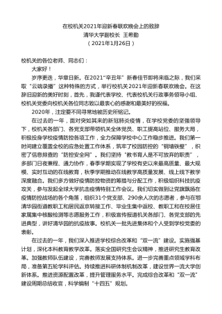 最新讲话系列第1158期清华大学副校长王希勤：在校机关2021年迎新春联欢晚会上的致辞