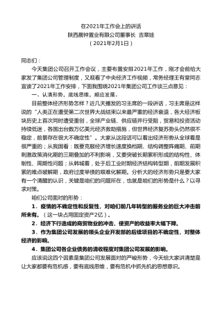 最新讲话系列第1159期陕西晨钟置业有限公司董事长吉章娃：在2021年工作会上的讲话