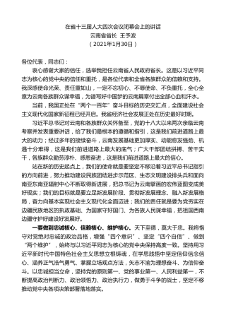 最新讲话系列第1160期云南省省长王予波：在省十三届人大四次会议闭幕会上的讲话