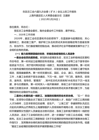 最新讲话系列第1161期上海市嘉定区人大常委会副主任王建新：在区总工会六届九次全委（扩大）会议上的工作报告