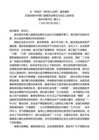 最新讲话系列第1164期扬州市委书记夏心旻：在政协扬州市第八届委员会第五次会议上的讲话