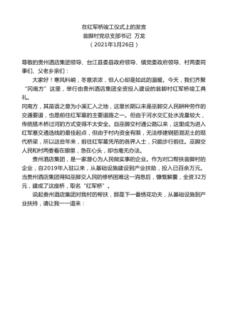 最新讲话系列第1165期翁脚村党总支部书记万龙：在红军桥竣工仪式上的发言