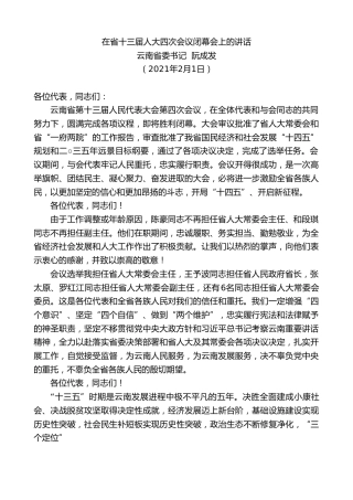 最新讲话系列第1166期云南省委书记阮成发：在省十三届人大四次会议闭幕会上的讲话